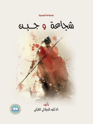 cover image of شجاعـة و جبـن